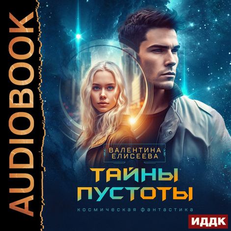 Аудиокнига «Тайны пустоты – Валентина Елисеева»