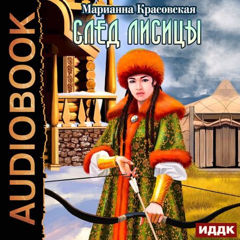 Аудиокнига «След лисицы – Марианна Красовская»