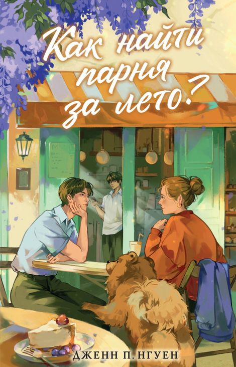 Книга «Как найти парня за лето? – Дженн П. Нгуен»