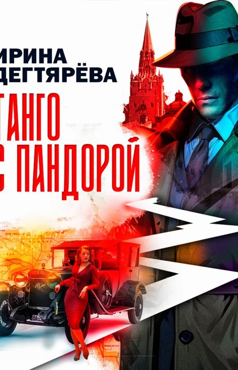 Книга «Танго с Пандорой – Ирина Дегтярева»
