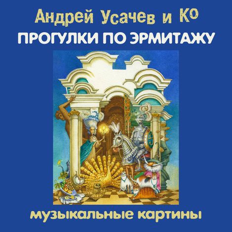 Аудиокнига «Прогулки по Эрмитажу. Музыкальные картины – Андрей Усачев»