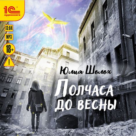 Аудиокнига «Полчаса до весны – Юлия Шолох»