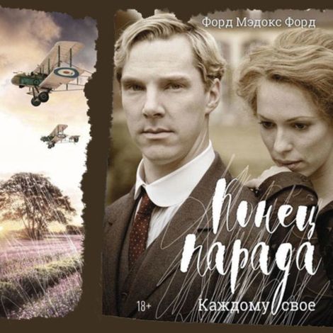 Аудиокнига «Конец парада – Форд Мэрдок Форд»