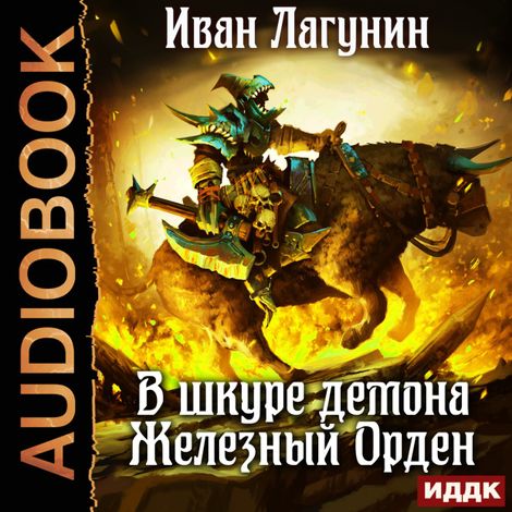 Аудиокнига «В шкуре демона. Книга 2. Железный Орден – Иван Лагунин»