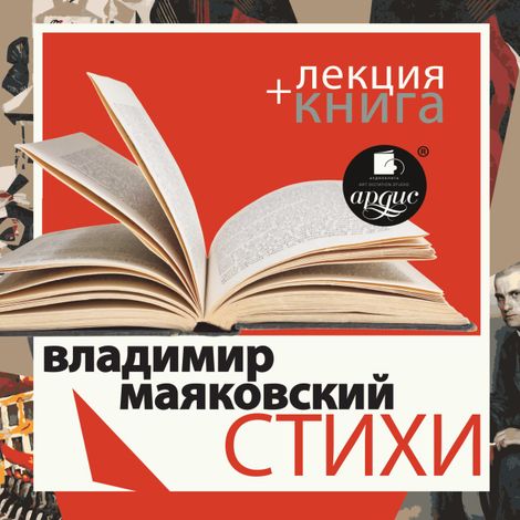 Аудиокнига «Стихи + лекция – Владимир Маяковский»