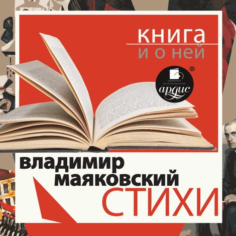 Аудиокнига «Стихи + Книга и о ней – Владимир Маяковский»