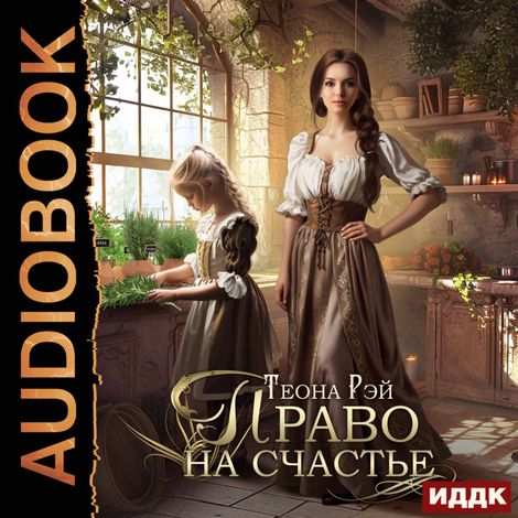 Аудиокнига «Право на счастье – Теона Рэй»