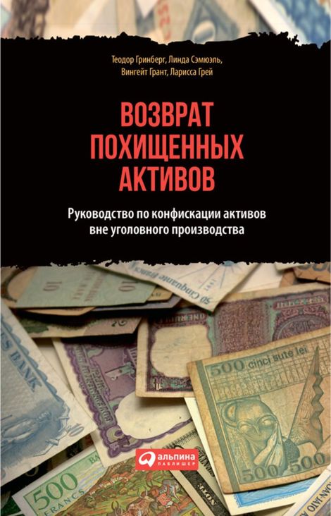 Книга «Возврат похищенных активов. Руководство по конфискации активов вне уголовного производства – Вингейт Грант, Ларисса Грей, Линда Сэмюэль и другие»