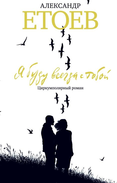 Книга «Я буду всегда с тобой. Циркумполярный роман – Александр Етоев»
