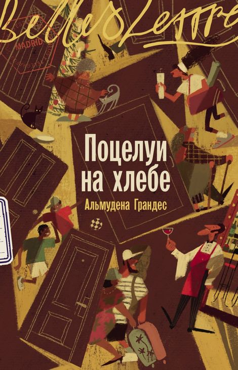 Книга «Поцелуи на хлебе – Альмудена Грандес»