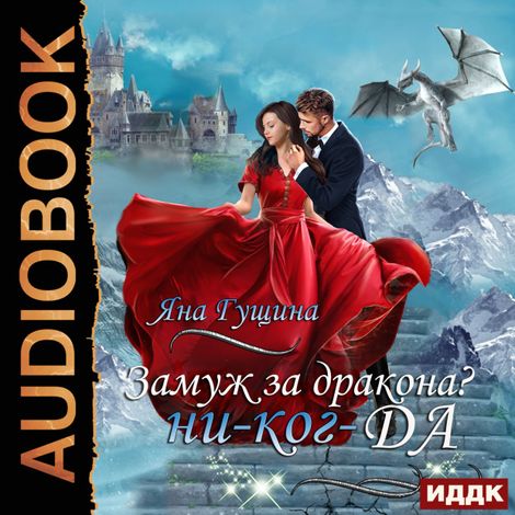 Аудиокнига «Замуж за дракона? ни-ког-ДА! – Яна Гущина»
