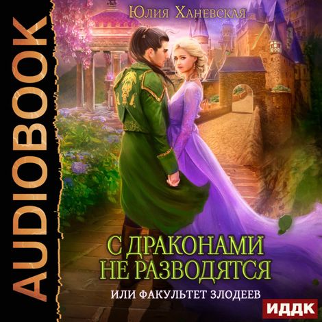 Аудиокнига «С драконами не разводятся, или Факультет злодеев – Юлия Ханевская»
