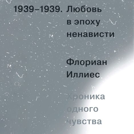 Аудиокнига «Любовь в эпоху ненависти – Флориан Иллиес»