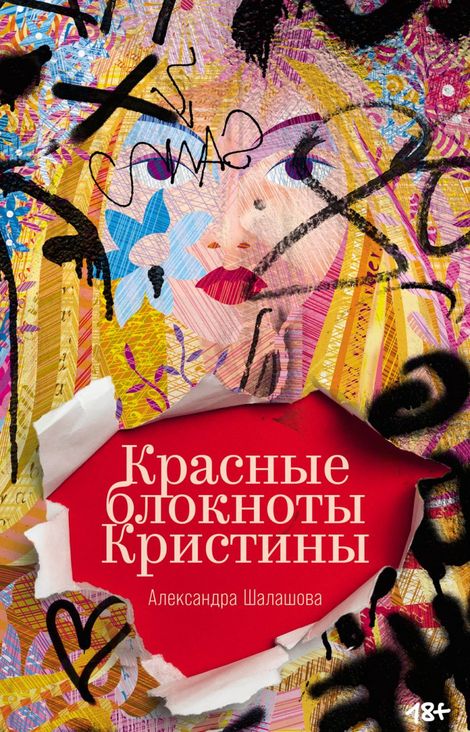 Книга «Красные блокноты Кристины – Александра Шалашова»