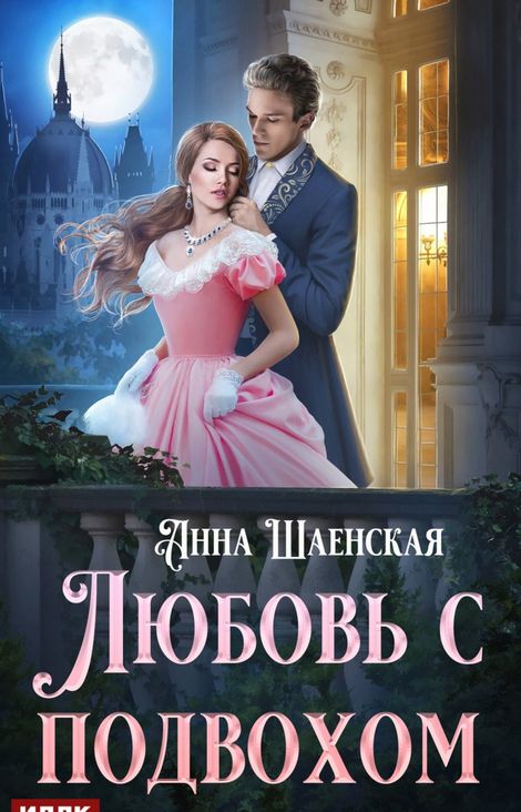 Книга «Любовь с подвохом – Анна Шаенская»