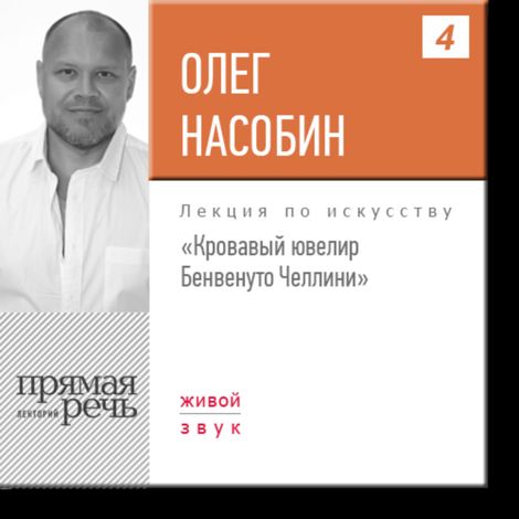 Аудиокнига «Кровавый ювелир Бенвенуто Челлини – Олег Насобин»
