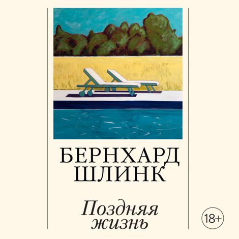 Аудиокнига «Поздняя жизнь – Бернхард Шлинк»
