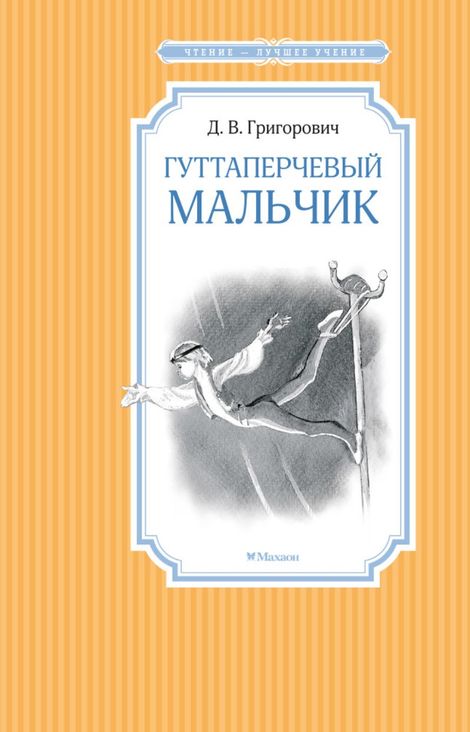 Книга «Гуттаперчевый мальчик – Дмитрий Григорович»