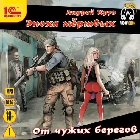 Аудиокнига «Я! Еду! Домой! – Андрей Круз»