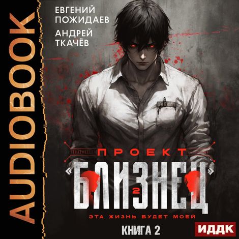 Аудиокнига «Проект «Близнец». Книга 2 – Евгений Пожидаев, Андрей Ткачев»