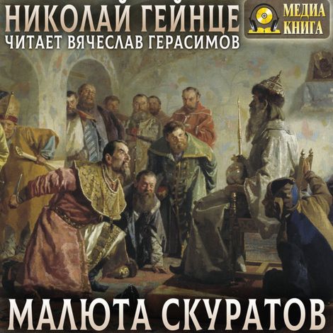 Аудиокнига «Малюта Скуратов – Николай Гейнце»