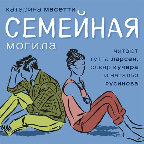 Аудиокнига «Семейная могила – Катарина Масетти»