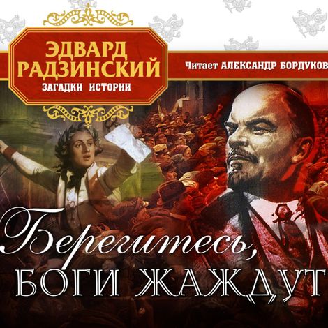 Аудиокнига «Берегитесь, боги жаждут! – Эдвард Радзинский»
