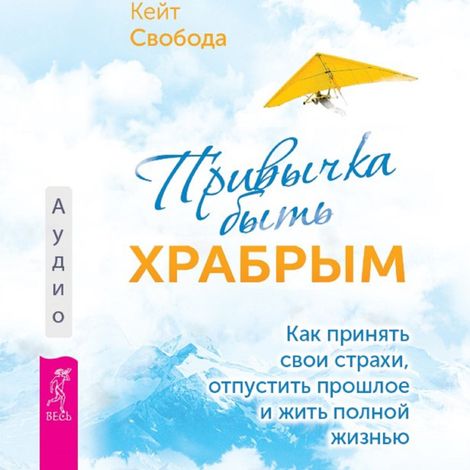 Аудиокнига «Привычка быть храбрым – Кейт Свобода»