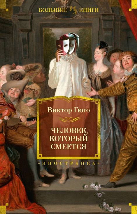 Книга «Человек, который смеется – Виктор Гюго»