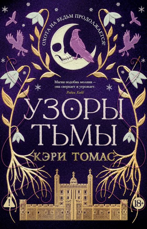 Книга «Язык магии. Книга 2. Узоры тьмы – Кэри Томас»