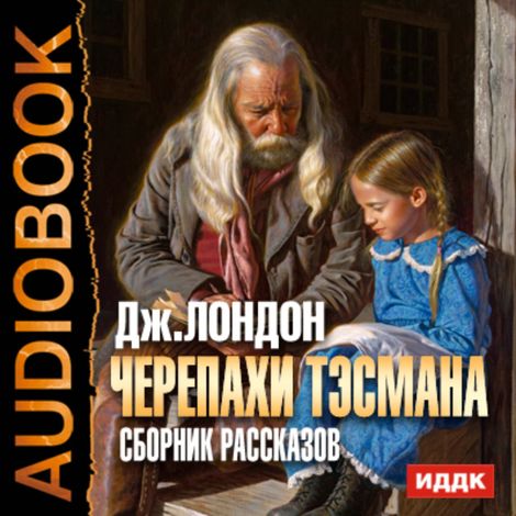 Аудиокнига «Черепахи Тэсмана. Сборник рассказов – Джек Лондон»