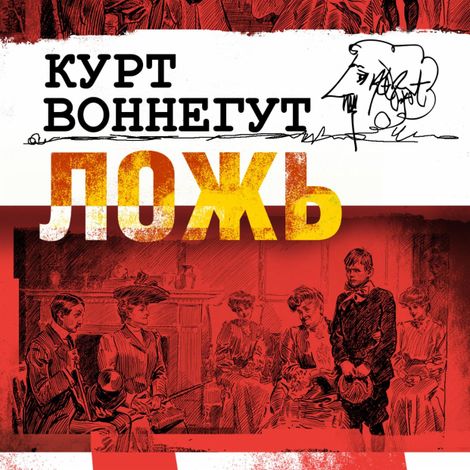 Аудиокнига «Ложь – Курт Воннегут»