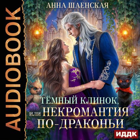 Аудиокнига «Темный Клинок, или Некромантия по-драконьи – Анна Шаенская»