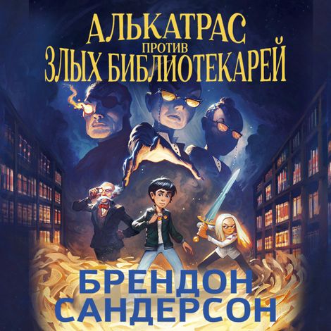 Аудиокнига «Алькатрас против злых Библиотекарей. Книга 1. Талант под прикрытием – Брендон Сандерсон»