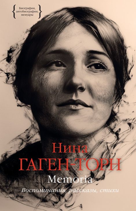 Книга «Memoria. Воспоминания, рассказы, стихи – Нина Гаген-Торн»