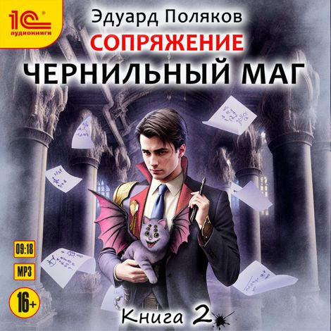 Аудиокнига «Сопряжение. Чернильный маг. Книга 2 – Эдуард Поляков»