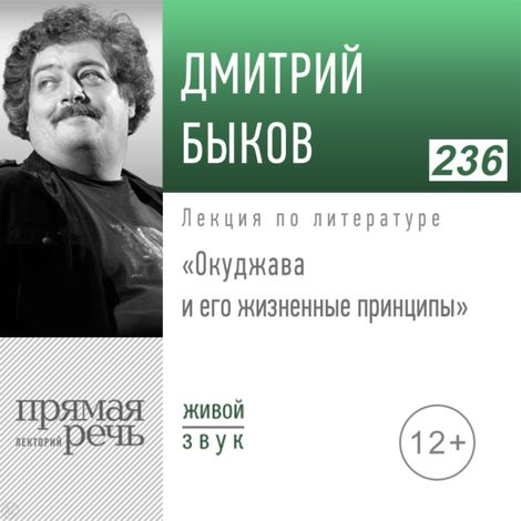 Аудиокнига «Окуджава и его жизненные принципы – Дмитрий Быков»