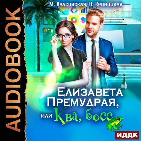 Аудиокнига «Елизавета Премудрая, или Ква, босс – Марианна Красовская, Нани Кроноцкая»