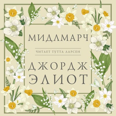 Аудиокнига «Мидлмарч – Джордж Элиот»