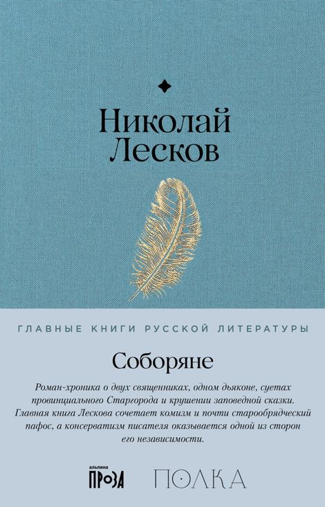 Книга «Соборяне – Николай Лесков»