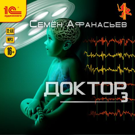 Аудиокнига «Доктор. Книга 3 – Семён Афанасьев»