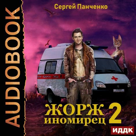 Аудиокнига «Жорж иномирец. Книга 2 – Сергей Панченко»