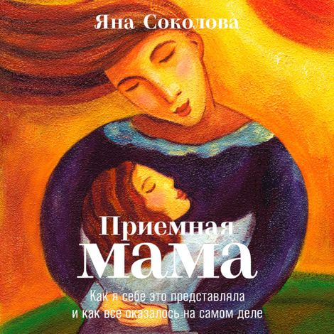 Аудиокнига «Приемная мама – Яна Соколова»