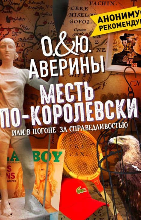 Книга «Месть по-королевски, или В погоне за справедливостью – Юлия Аверина, Ольга Аверина»