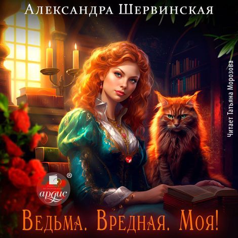 Аудиокнига «Ведьма. Вредная. Моя! – Александра Шервинская»