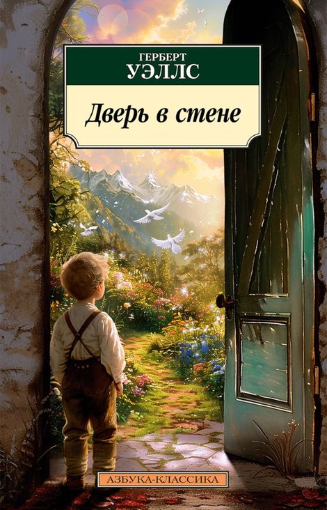 Книга «Дверь в стене – Герберт Уэллс»