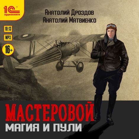 Аудиокнига «Мастеровой. Магия и пули – Анатолий Дроздов»