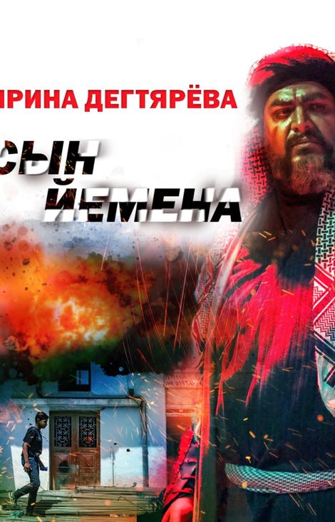 Книга «Сын Йемена – Ирина Дегтярева»