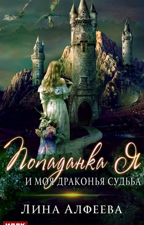 Книга «Попаданка я и моя драконья судьба – Лина Алфеева»