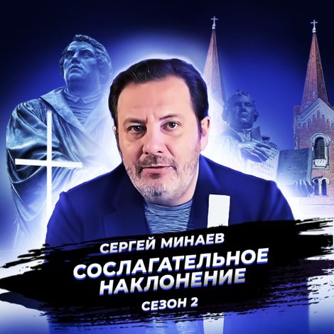 Аудиокнига «Реформация. Рождение мировоззрения – Сергей Минаев»